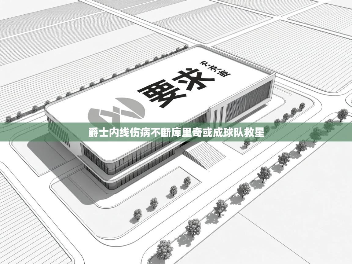 云开体育app官网入口网页版-爵士内线伤病不断库里奇或成球队救星