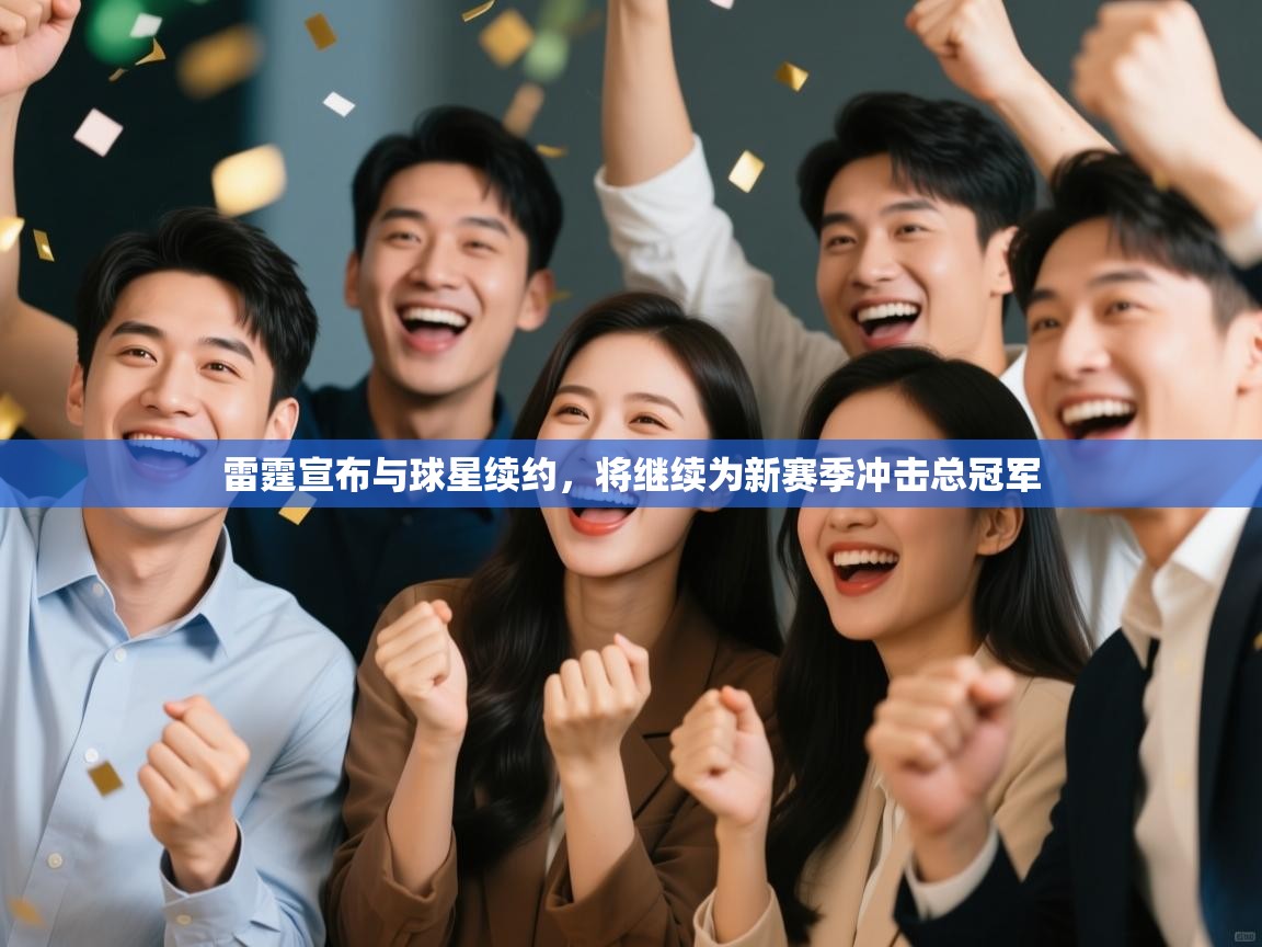 云开体育官方app下载-雷霆宣布与球星续约，将继续为新赛季冲击总冠军