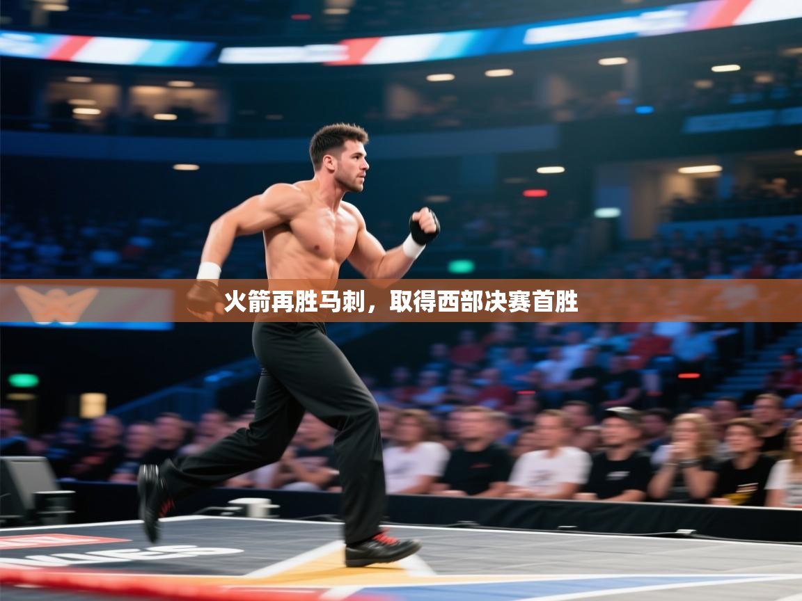 开云体育安装失败怎么办-火箭再胜马刺，取得西部决赛首胜