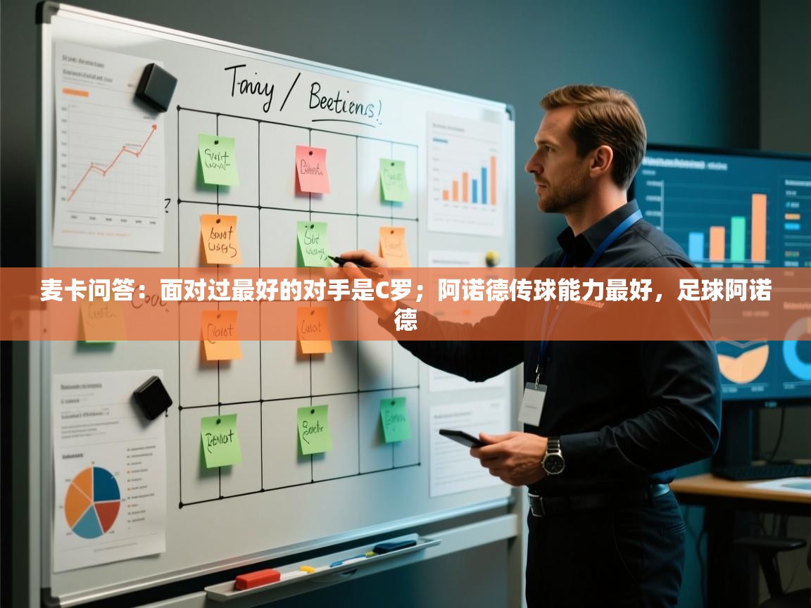 开云kaiyun体育app入口下载官网-麦卡问答：面对过最好的对手是C罗；阿诺德传球能力最好，足球阿诺德  第2张