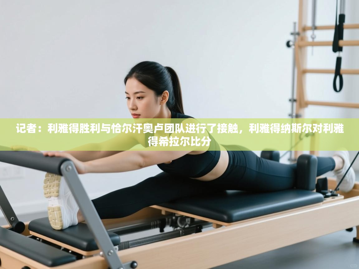 开云登录-记者：利雅得胜利与恰尔汗奥卢团队进行了接触，利雅得纳斯尔对利雅得希拉尔比分