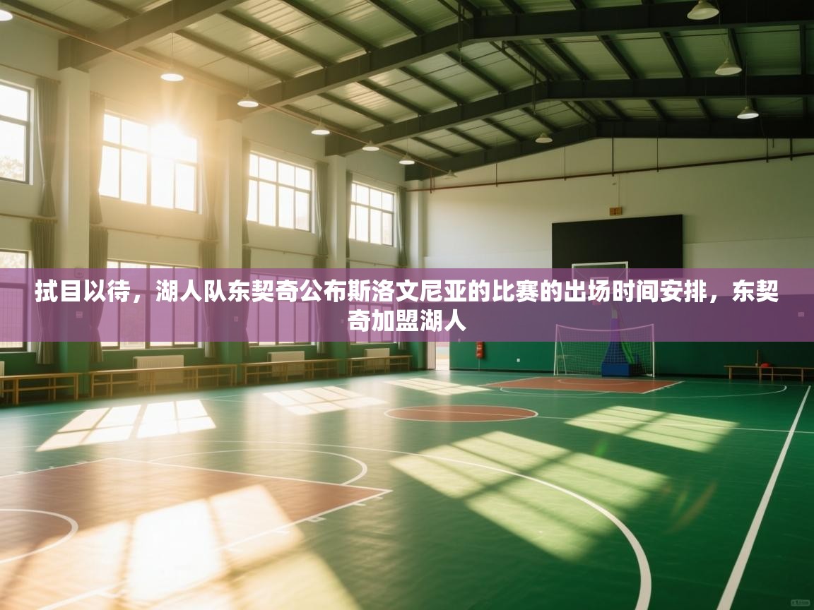 云开官网-拭目以待，湖人队东契奇公布斯洛文尼亚的比赛的出场时间安排，东契奇加盟湖人