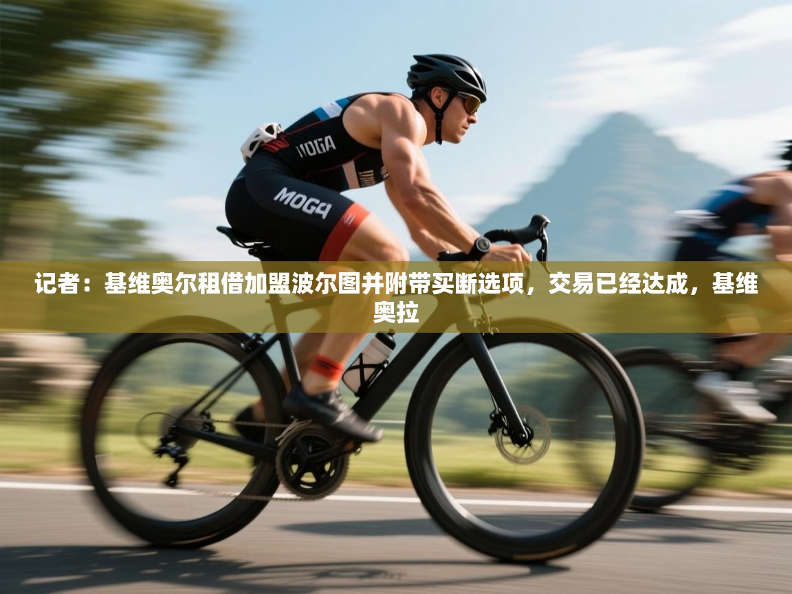 开云登录-记者：基维奥尔租借加盟波尔图并附带买断选项，交易已经达成，基维奥拉