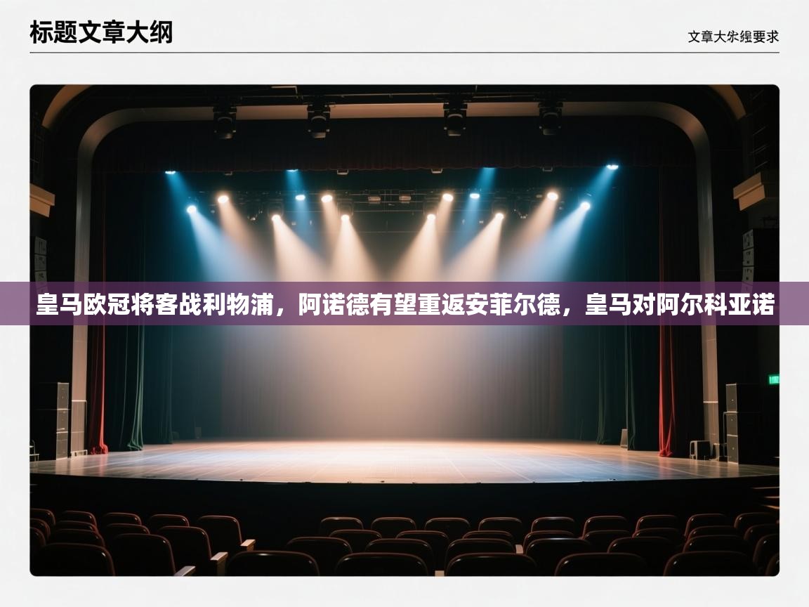 kaiyun开运·体育官方网站-皇马欧冠将客战利物浦，阿诺德有望重返安菲尔德，皇马对阿尔科亚诺  第1张