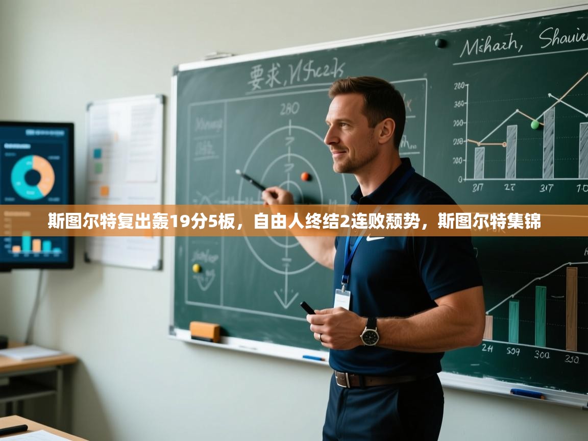 开云体育app下载安装免费-斯图尔特复出轰19分5板，自由人终结2连败颓势，斯图尔特集锦