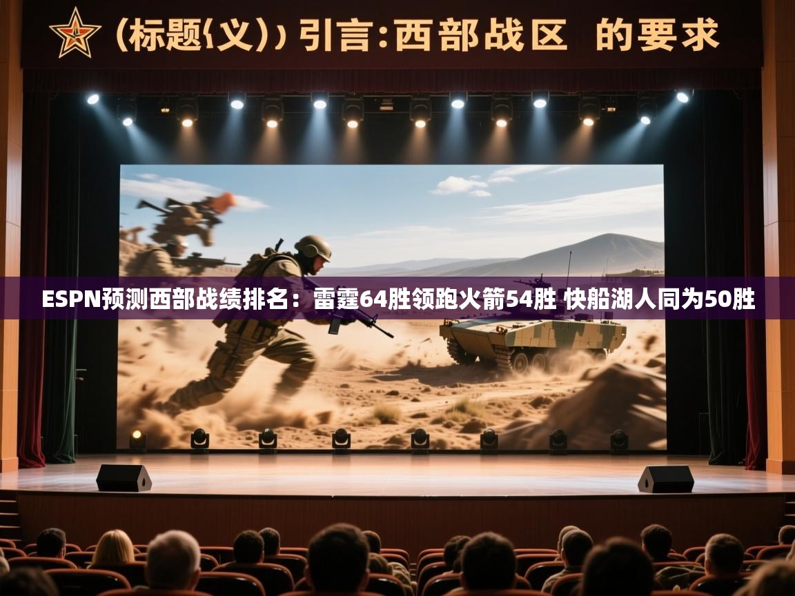 开云体育登录入口网址-ESPN预测西部战绩排名:雷霆64胜领跑火箭54胜 快船湖人同为50胜 第1张