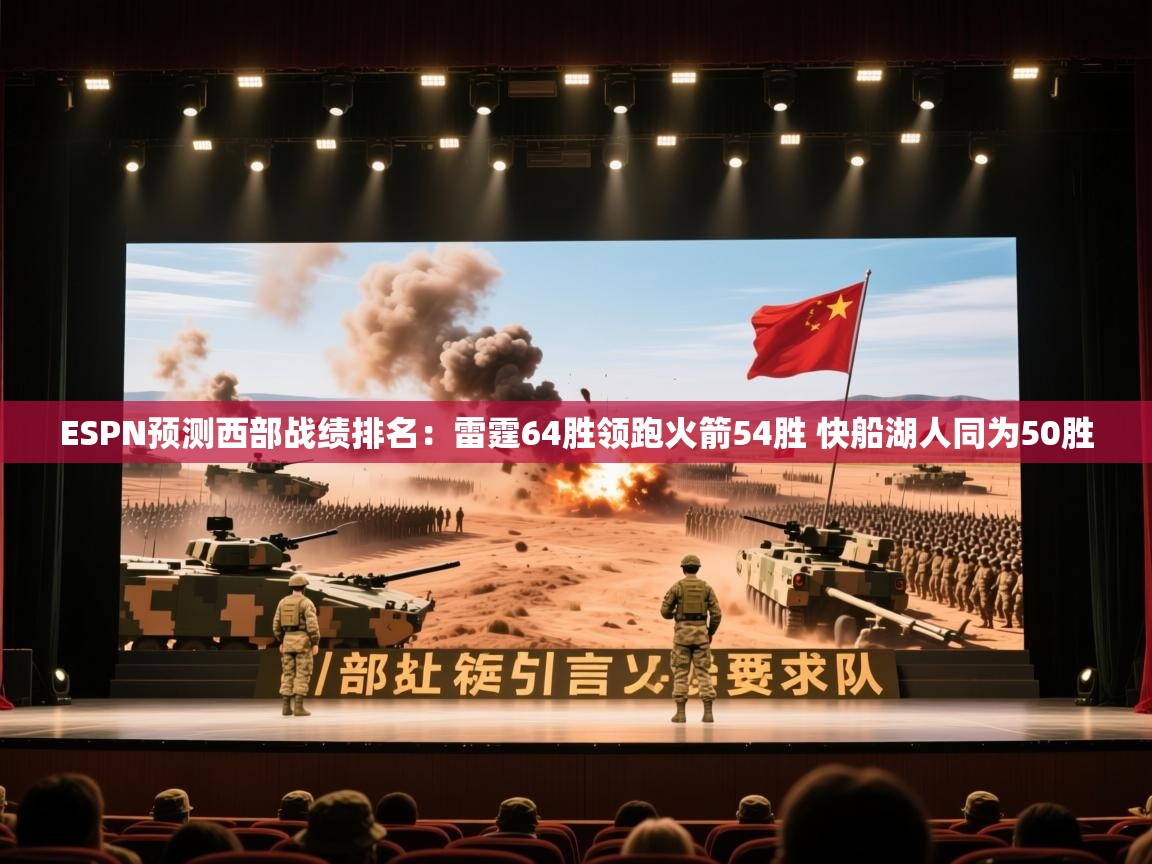 开云体育登录入口网址-ESPN预测西部战绩排名:雷霆64胜领跑火箭54胜 快船湖人同为50胜 第2张