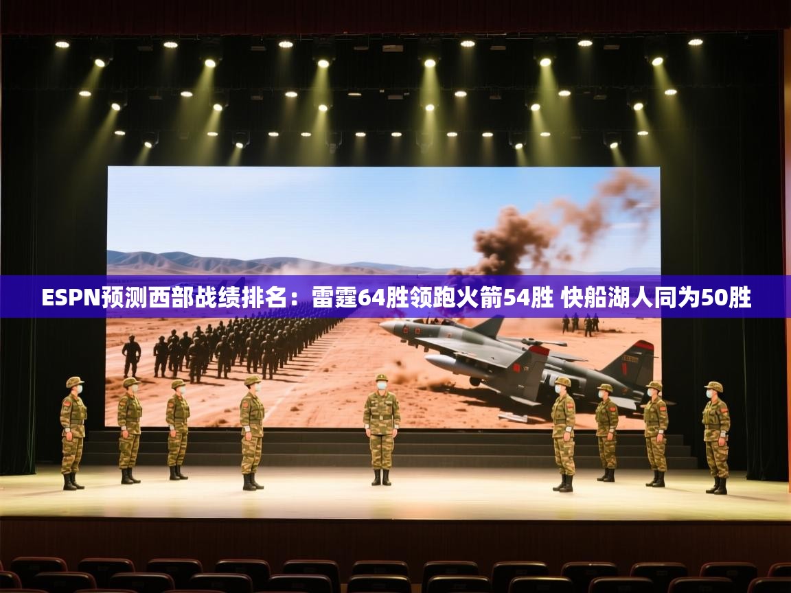 开云体育登录入口网址-ESPN预测西部战绩排名:雷霆64胜领跑火箭54胜 快船湖人同为50胜 第3张