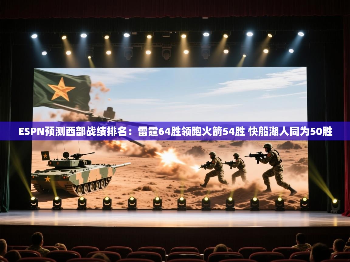 开云体育登录入口网址-ESPN预测西部战绩排名:雷霆64胜领跑火箭54胜 快船湖人同为50胜 第4张