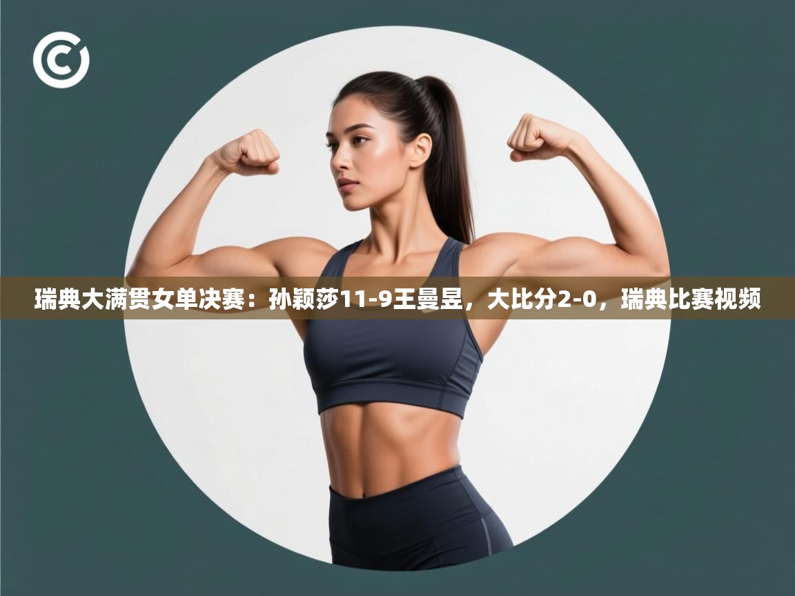 开云体育app官网入口-瑞典大满贯女单决赛：孙颖莎11-9王曼昱，大比分2-0，瑞典比赛视频