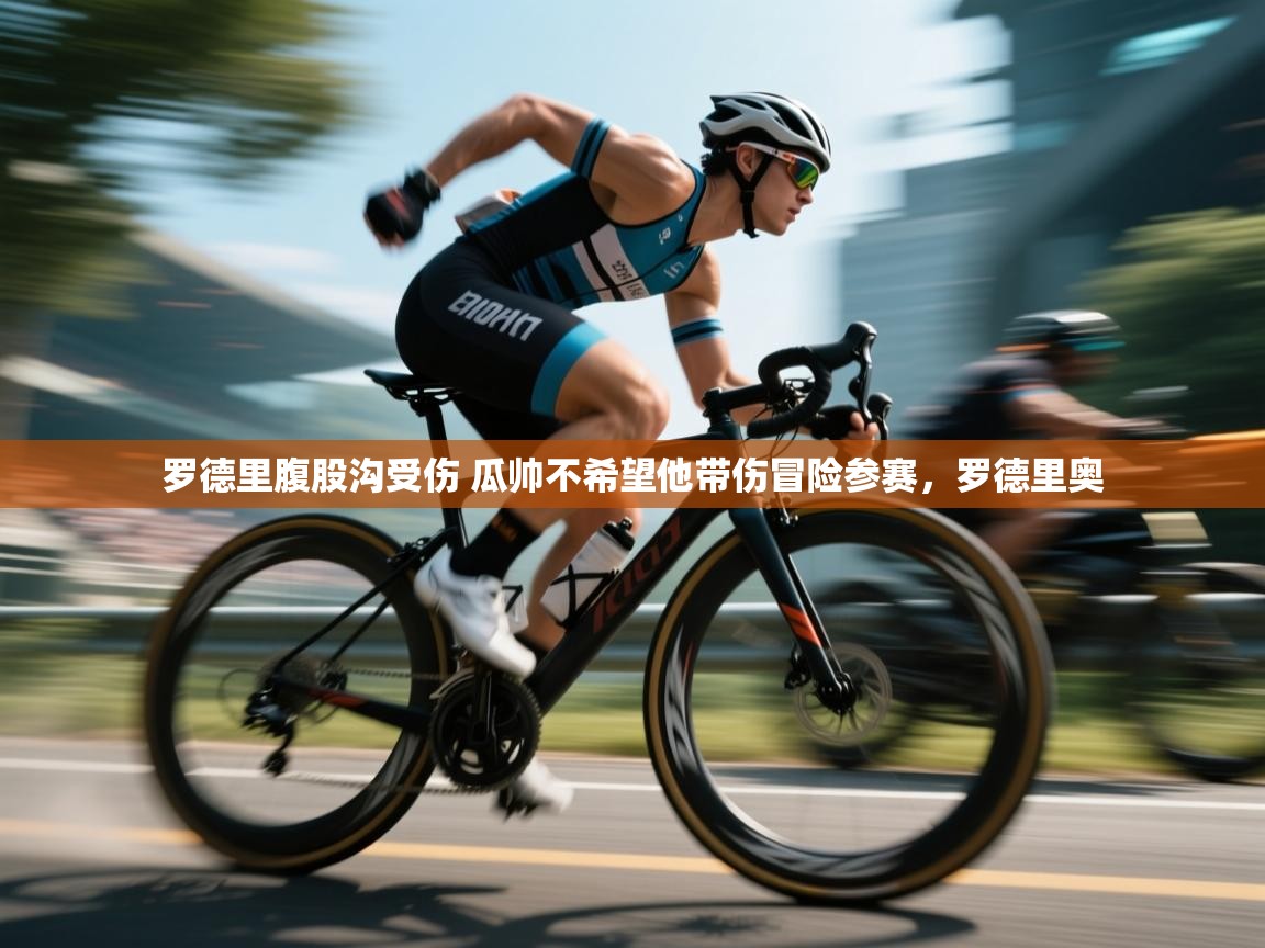 云开体育官方网站登录-罗德里腹股沟受伤 瓜帅不希望他带伤冒险参赛，罗德里奥