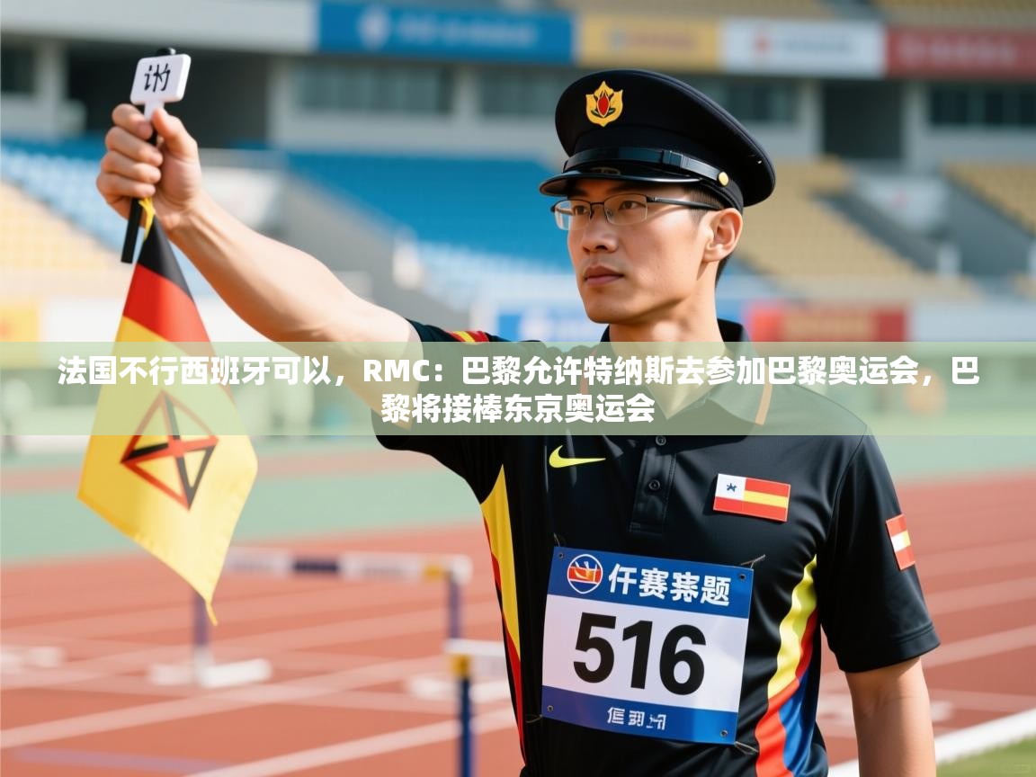 开云下载-法国不行西班牙可以,RMC:巴黎允许特纳斯去参加巴黎奥运会,巴黎将接棒东京奥运会 第1张