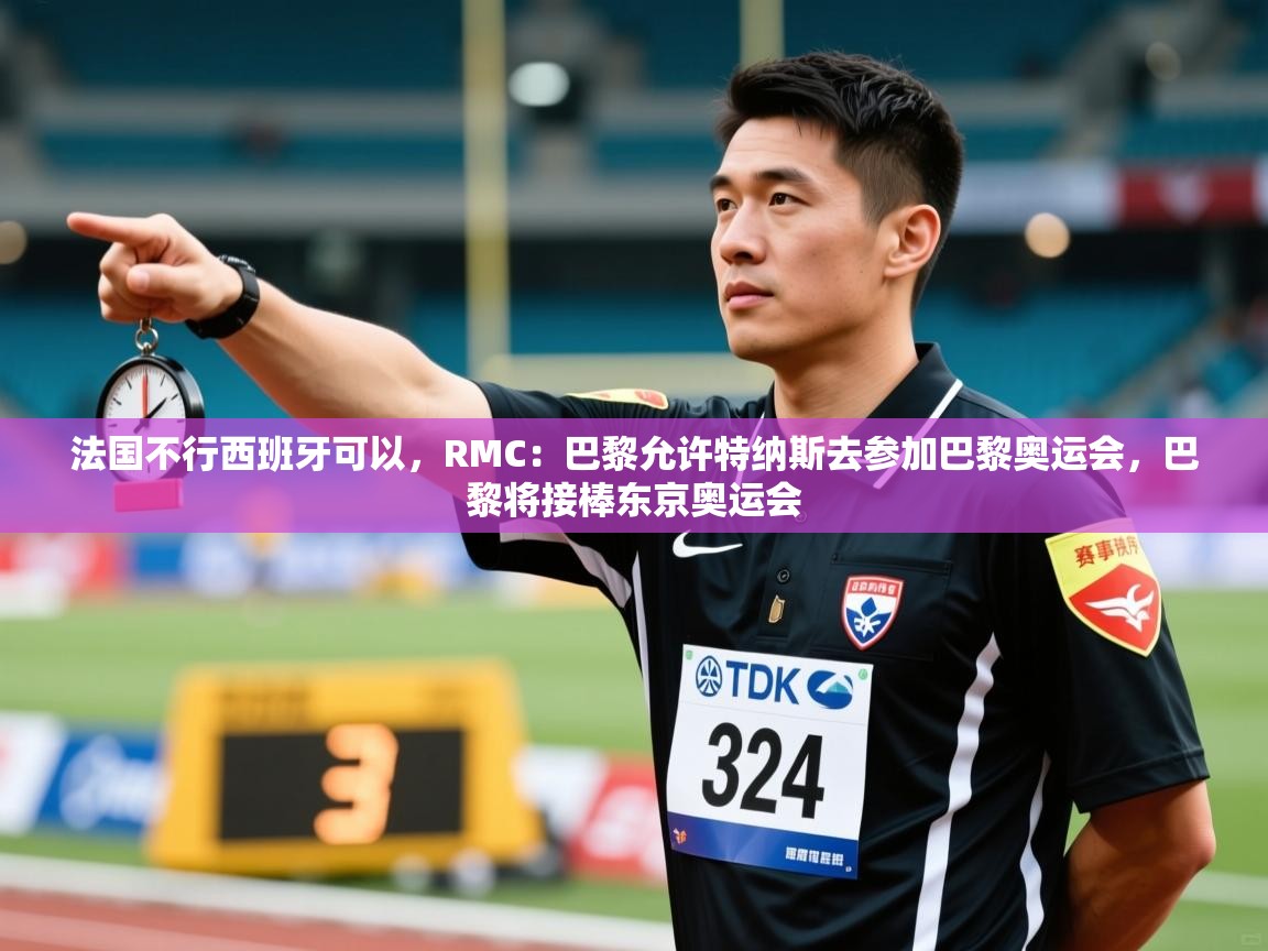 开云下载-法国不行西班牙可以,RMC:巴黎允许特纳斯去参加巴黎奥运会,巴黎将接棒东京奥运会 第2张