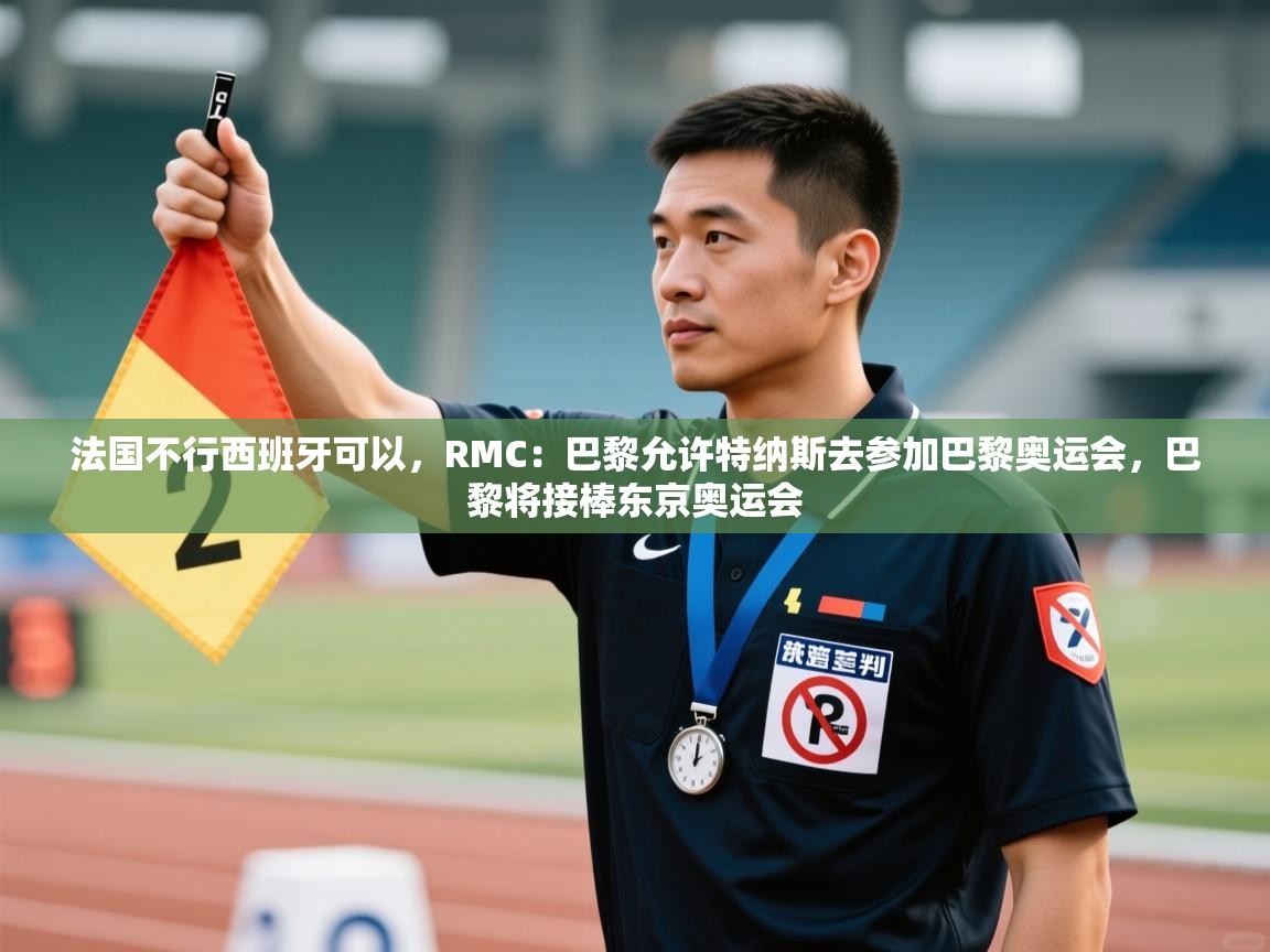 开云下载-法国不行西班牙可以,RMC:巴黎允许特纳斯去参加巴黎奥运会,巴黎将接棒东京奥运会 第3张