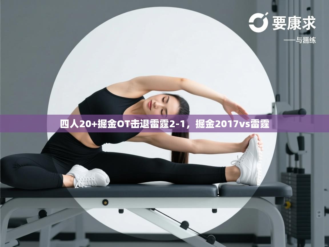 开云体育app登录入口-四人20+掘金OT击退雷霆2-1,掘金2017vs雷霆 第2张