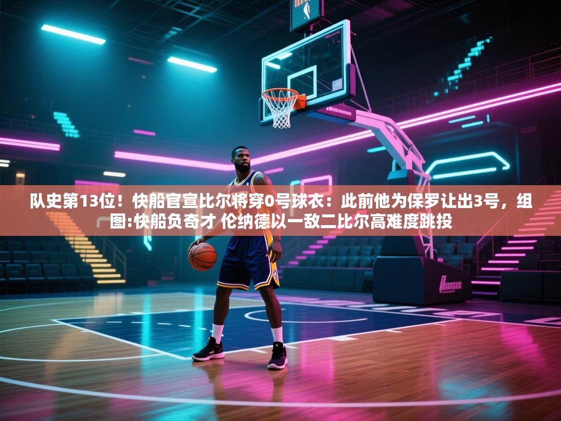 开云体育忘记密码找回-队史第13位！快船官宣比尔将穿0号球衣：此前他为保罗让出3号，组图:快船负奇才 伦纳德以一敌二比尔高难度跳投