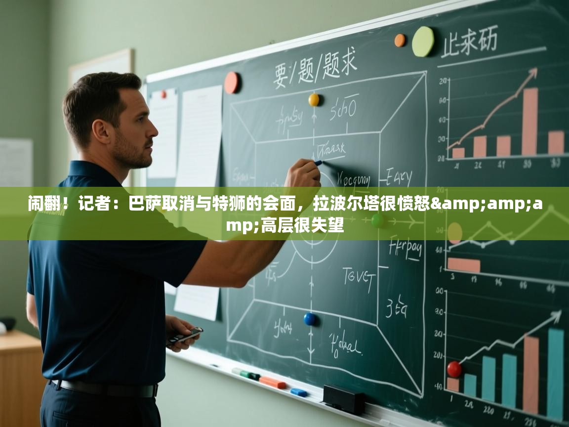 开云体育app评价-闹翻！记者：巴萨取消与特狮的会面，拉波尔塔很愤怒&高层很失望  第2张