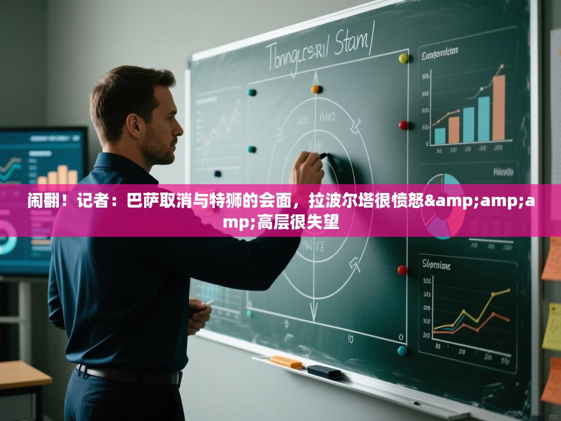 开云体育app评价-闹翻！记者：巴萨取消与特狮的会面，拉波尔塔很愤怒&高层很失望  第3张