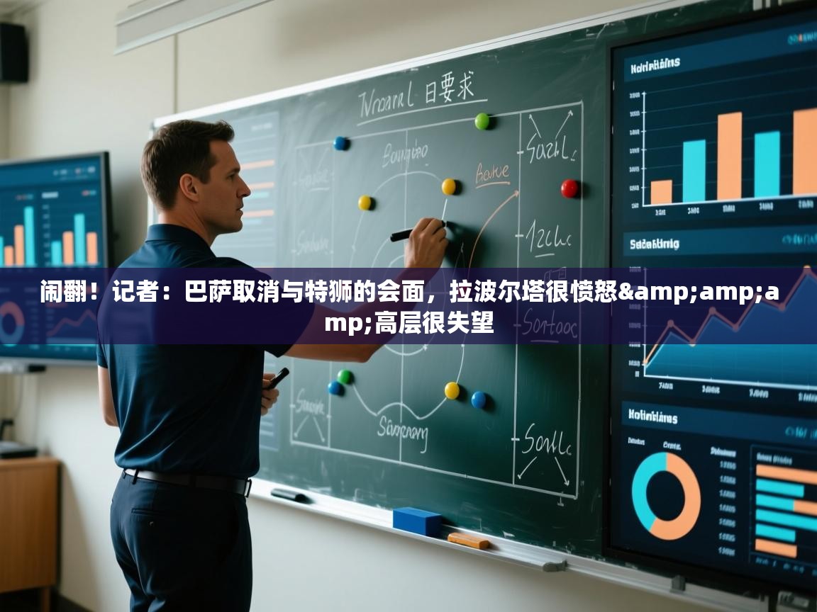 开云体育app评价-闹翻！记者：巴萨取消与特狮的会面，拉波尔塔很愤怒&高层很失望  第4张