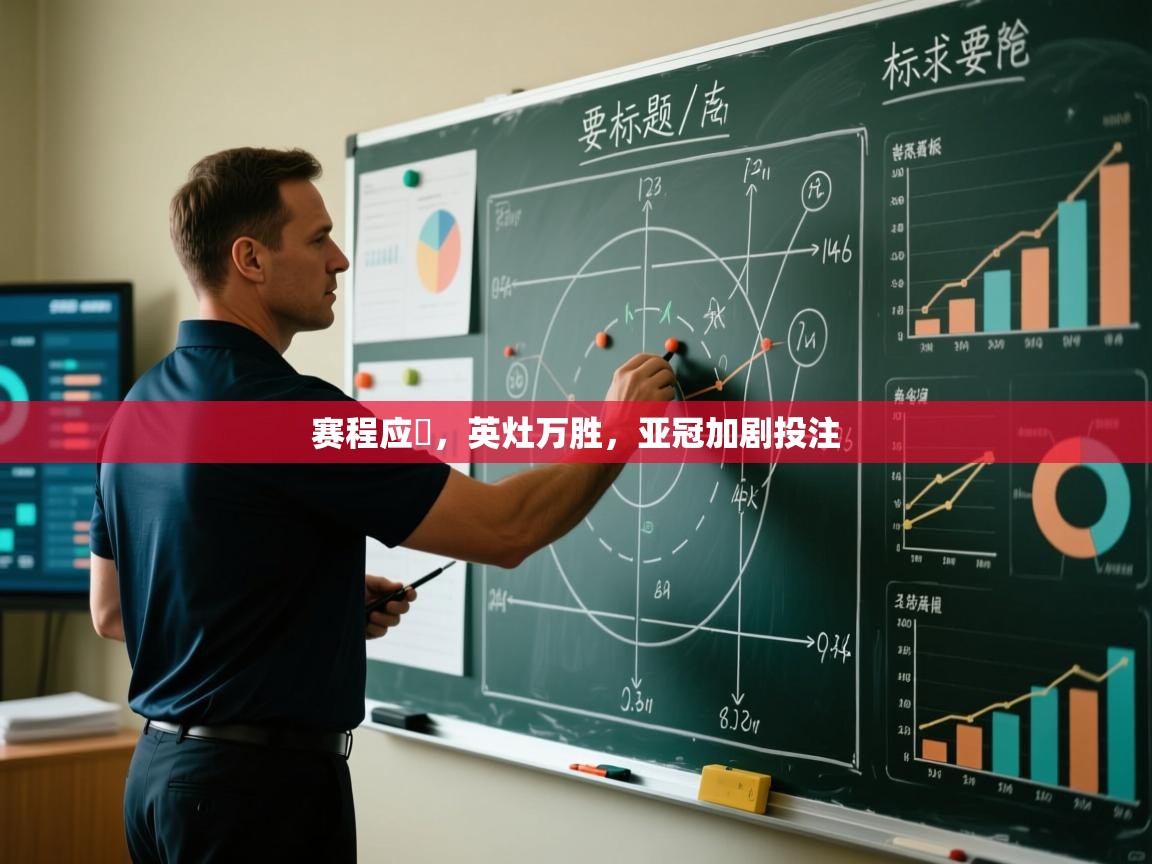 kaiyun sports-赛程应勁，英灶万胜，亚冠加剧投注