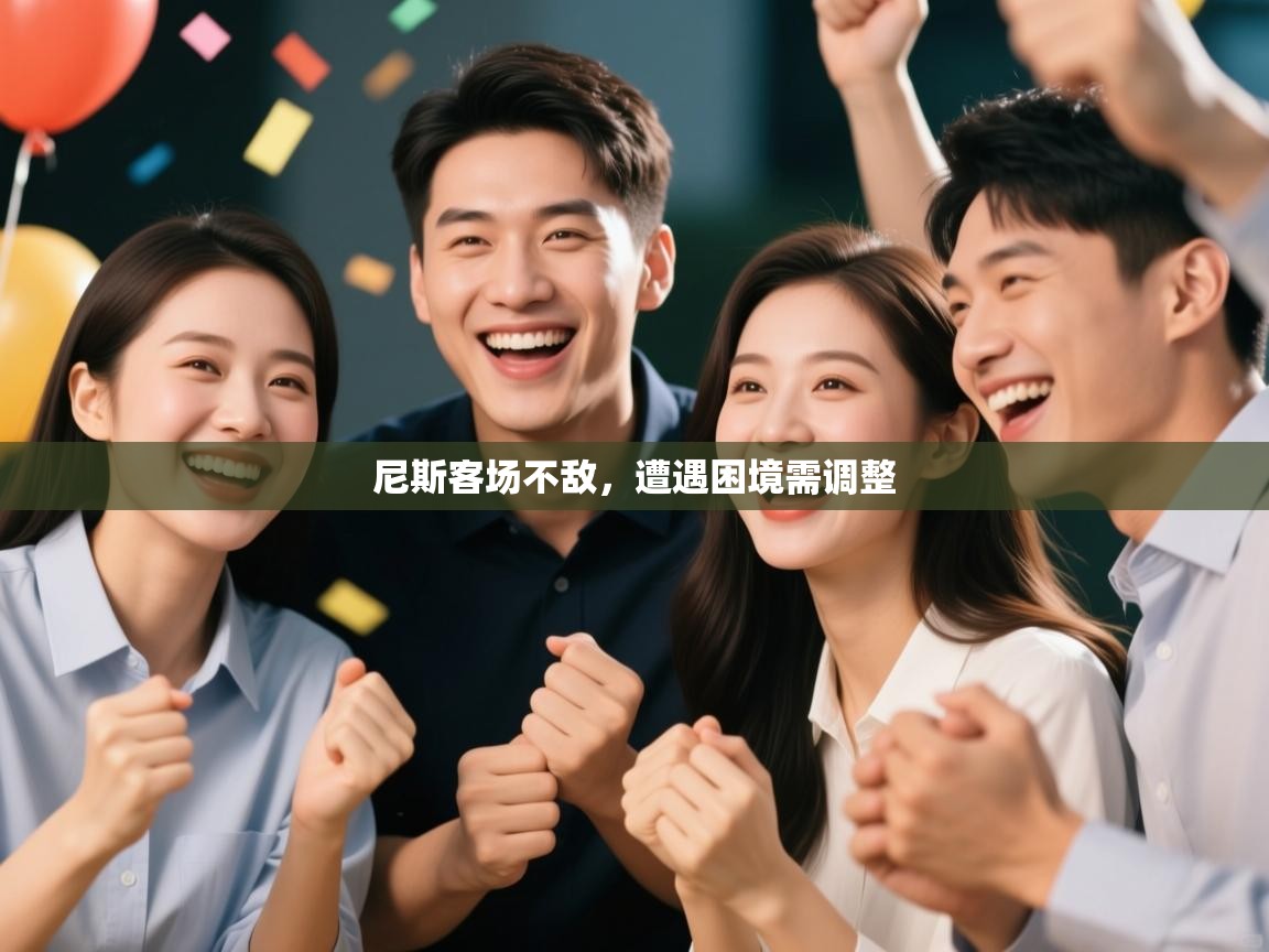 开云体育app下载安装免费-尼斯客场不敌，遭遇困境需调整  第1张