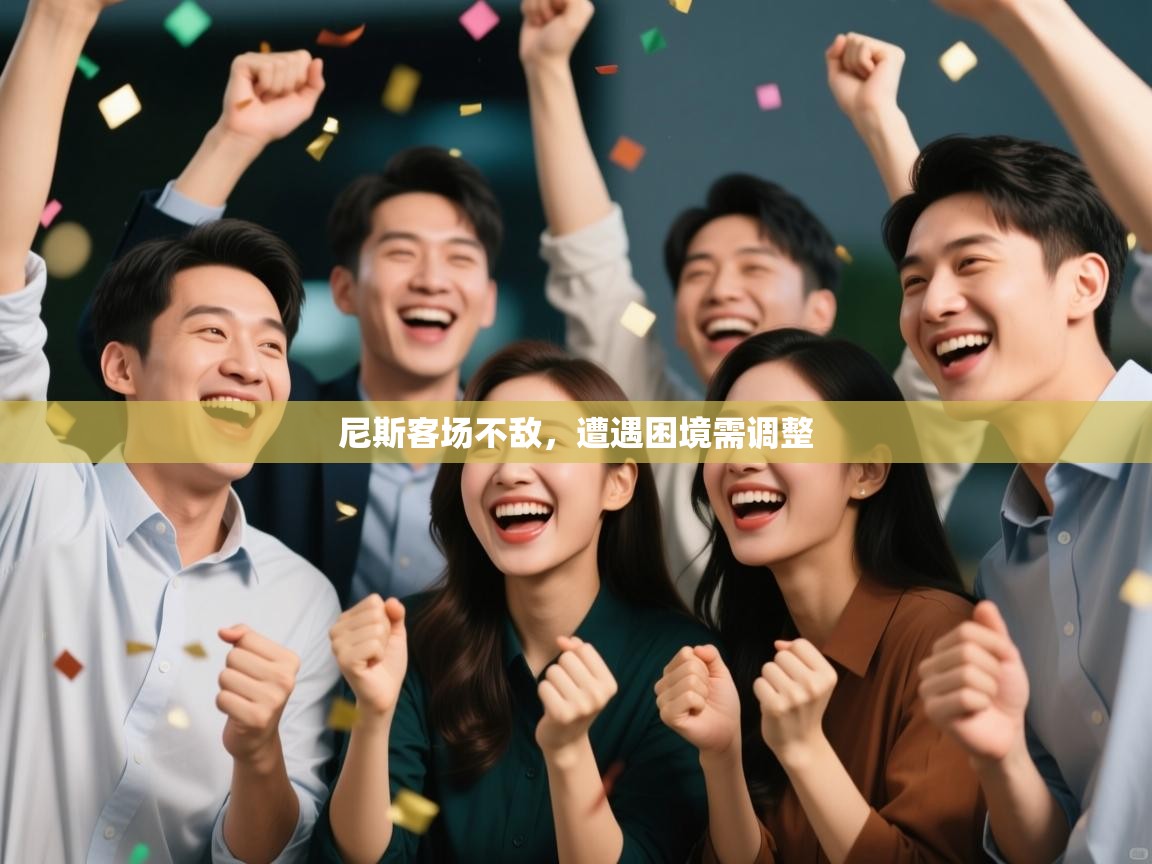 开云体育app下载安装免费-尼斯客场不敌，遭遇困境需调整  第2张