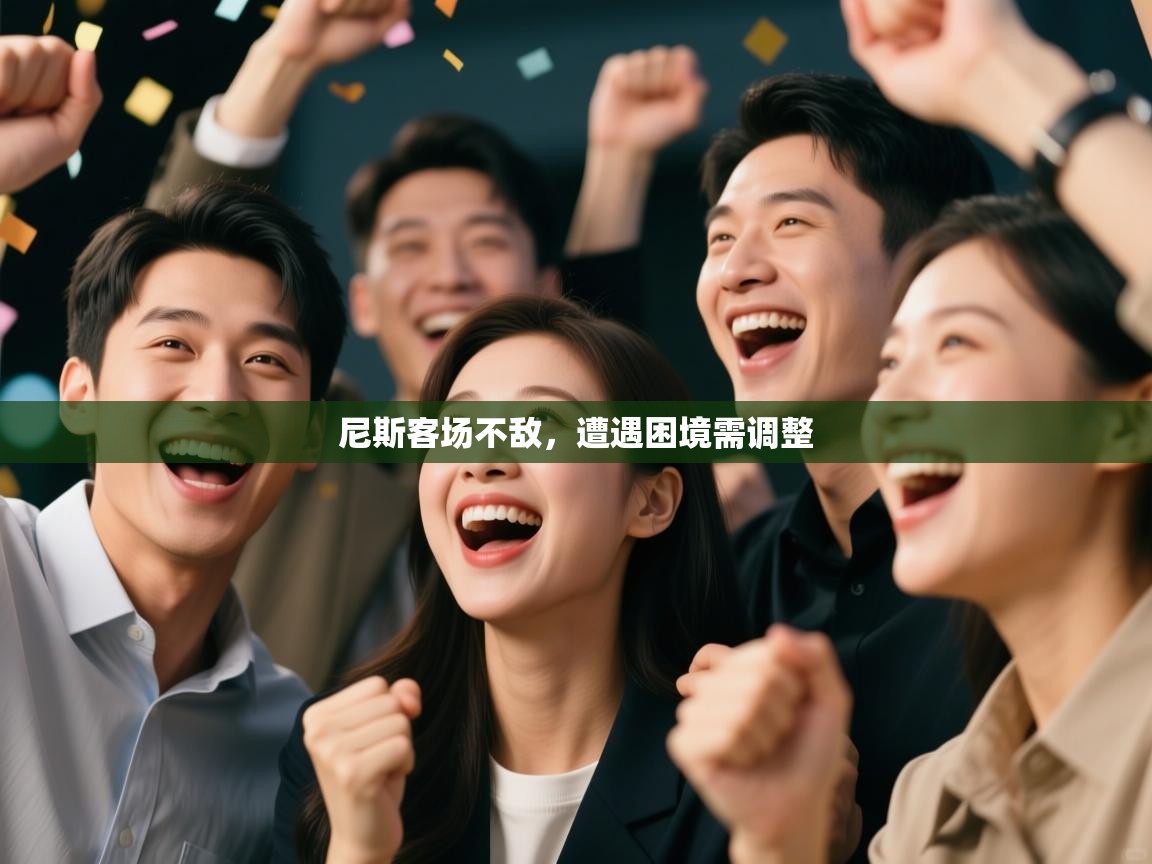 开云体育app下载安装免费-尼斯客场不敌，遭遇困境需调整  第3张