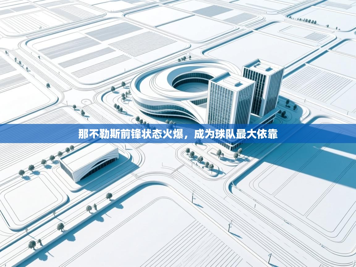 云开体育app网页版登录入口-那不勒斯前锋状态火爆，成为球队最大依靠  第4张