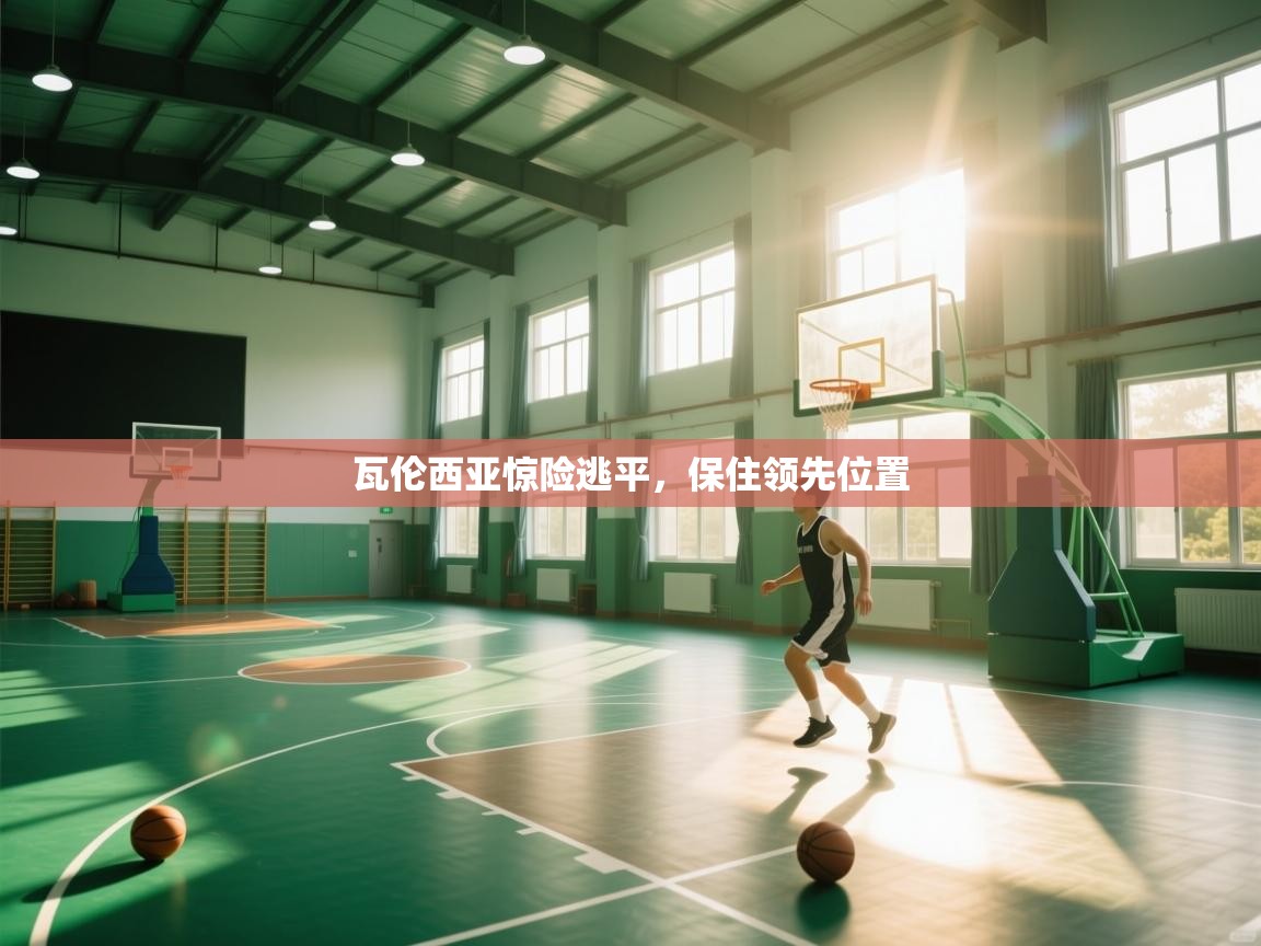 开云下载-瓦伦西亚惊险逃平，保住领先位置  第2张