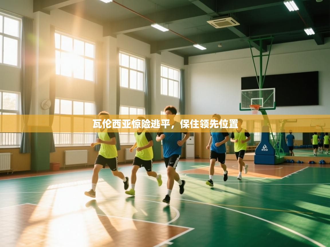 开云下载-瓦伦西亚惊险逃平，保住领先位置  第1张