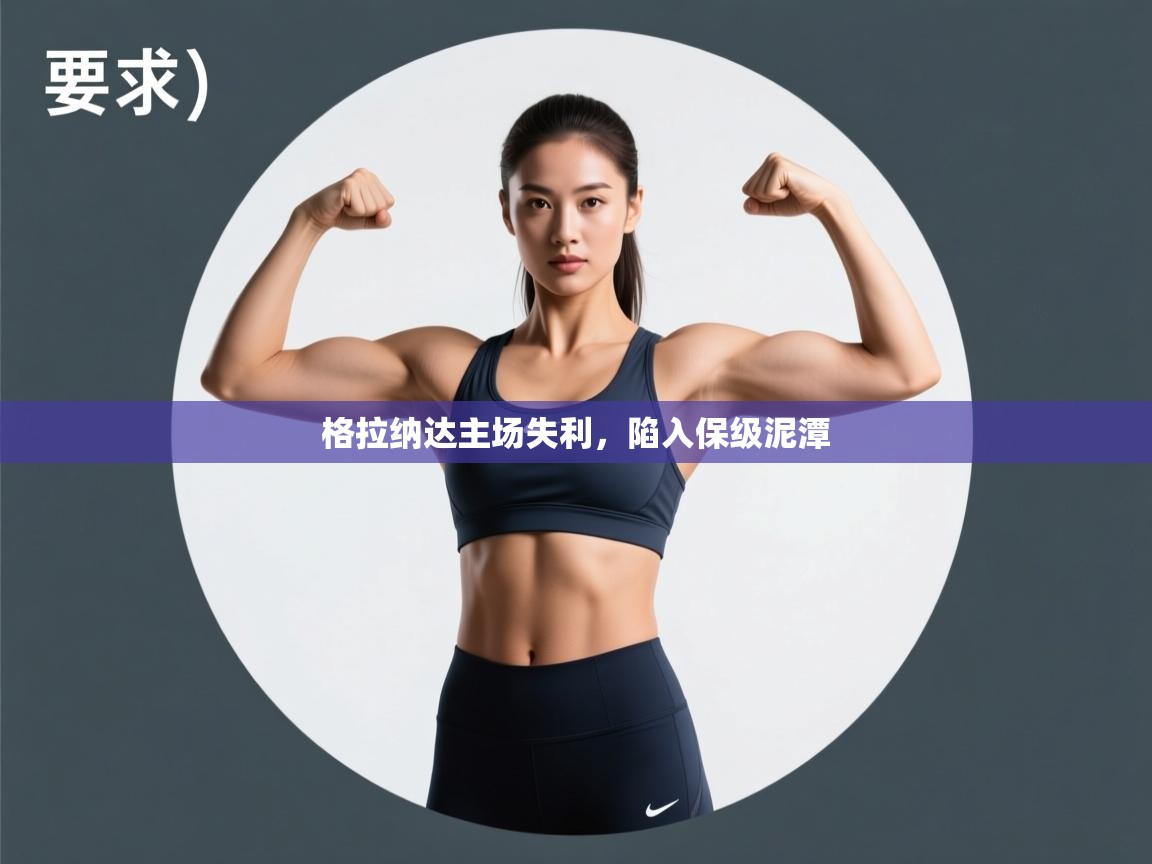 开云体育在线入口-格拉纳达主场失利，陷入保级泥潭