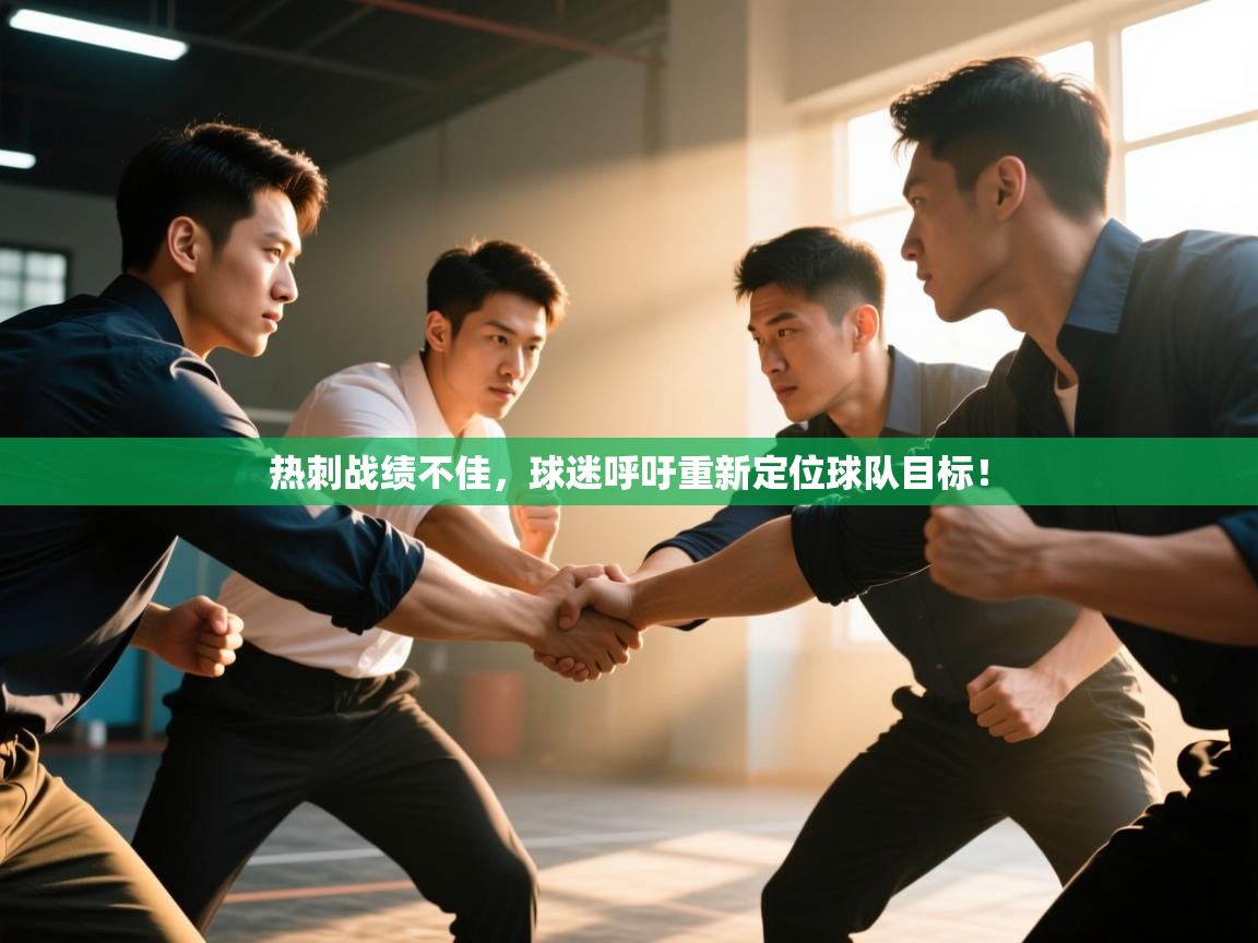 云开体育官方网站登录-热刺战绩不佳，球迷呼吁重新定位球队目标！