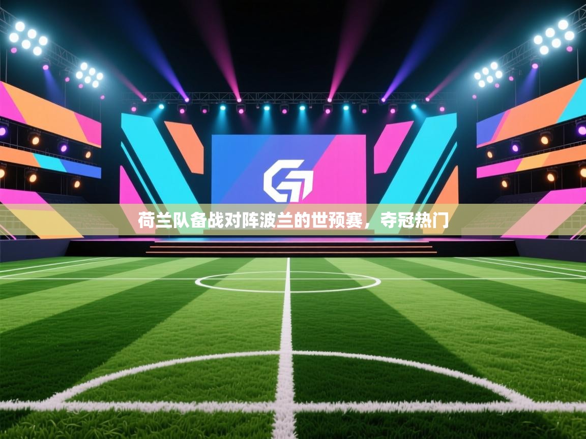 开云体育客服在线咨询-荷兰队备战对阵波兰的世预赛,夺冠热门 第4张