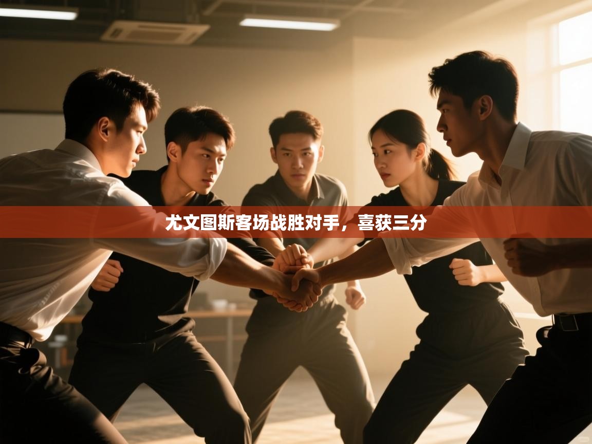 云开官网-尤文图斯客场战胜对手,喜获三分 第3张