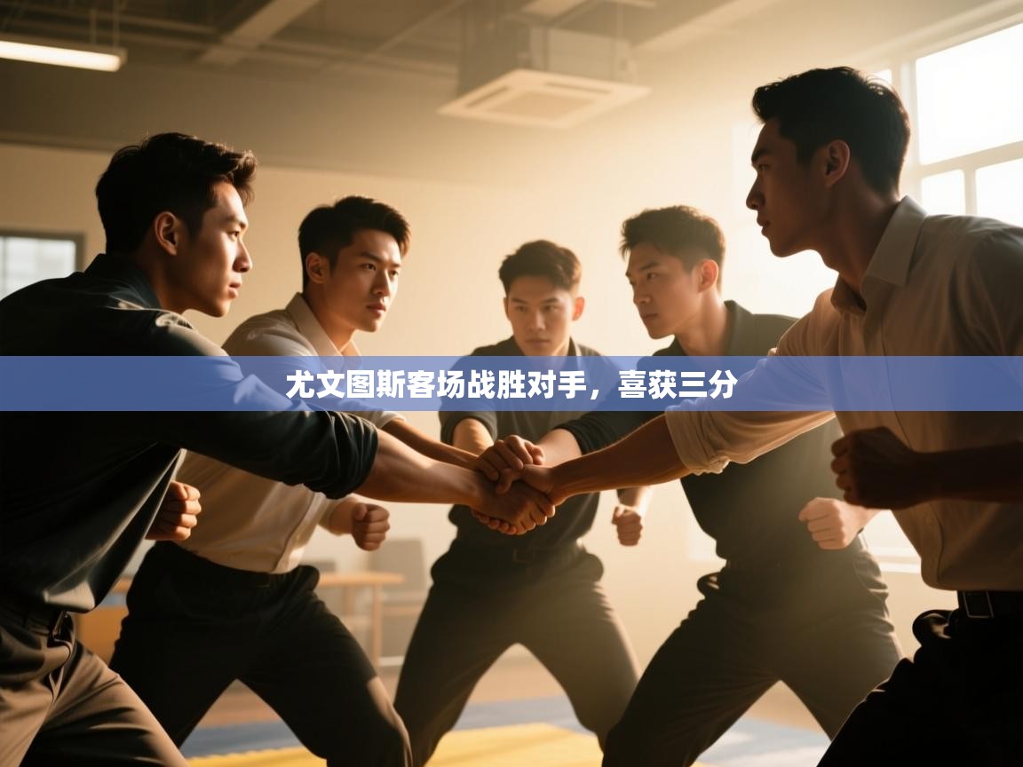 云开官网-尤文图斯客场战胜对手,喜获三分 第4张