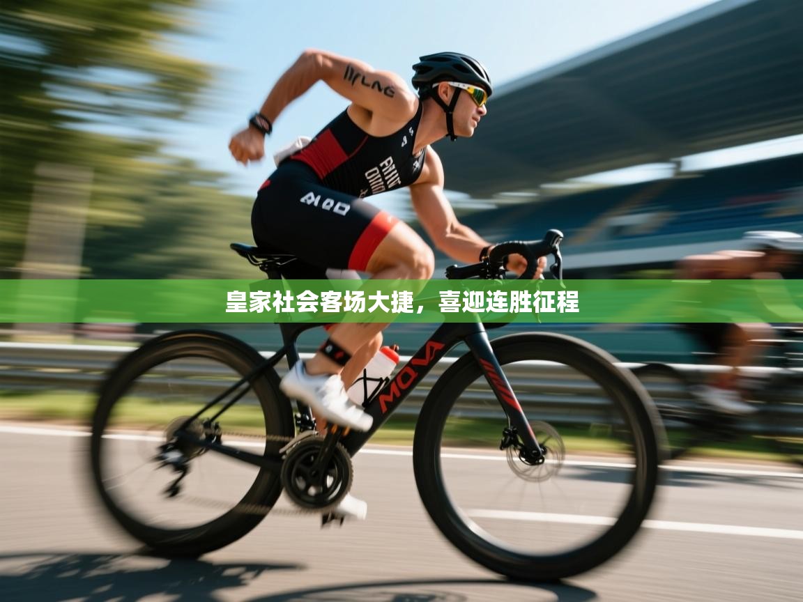 开云·体育app中国官方网站-皇家社会客场大捷，喜迎连胜征程