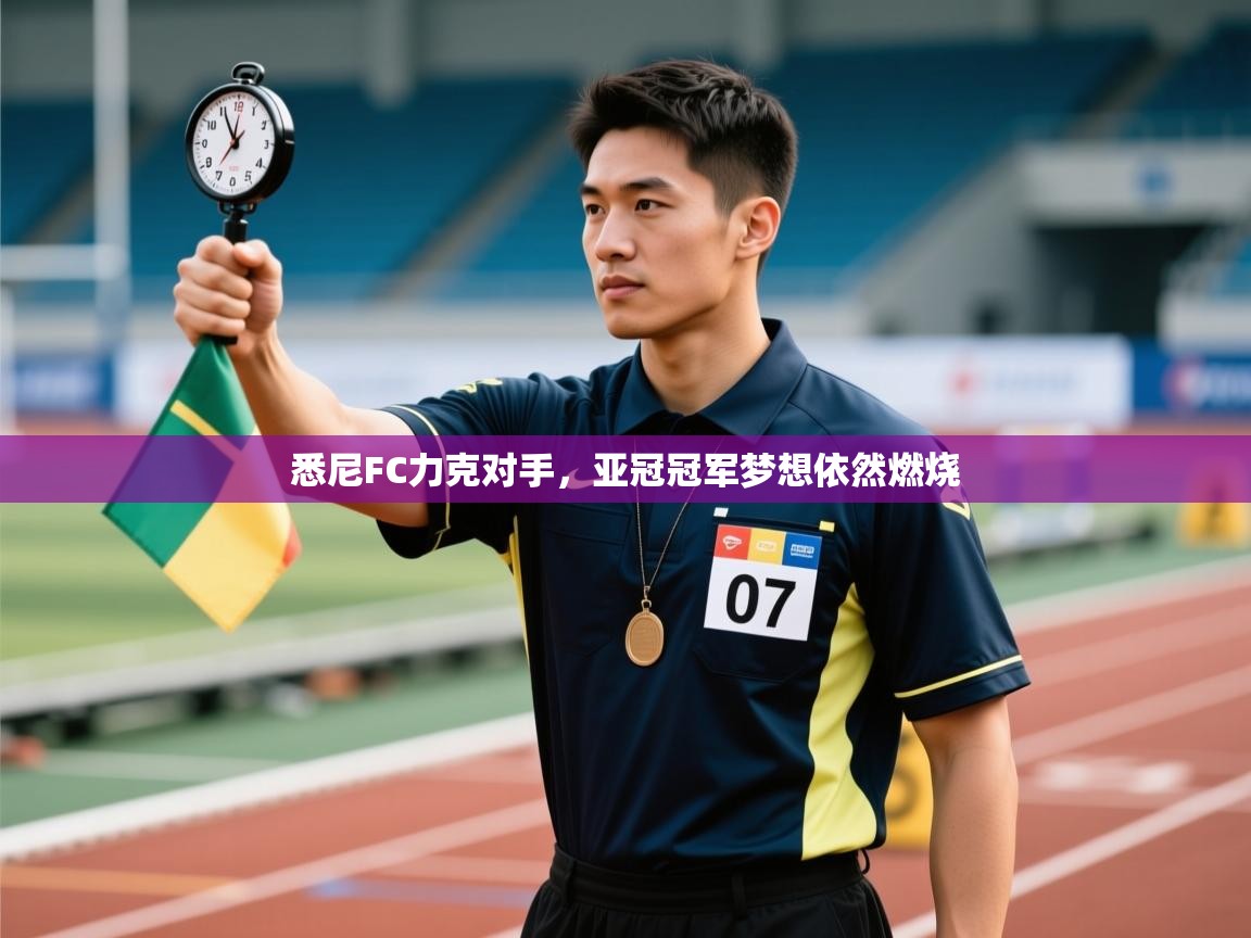 开云网页版-悉尼FC力克对手，亚冠冠军梦想依然燃烧  第4张