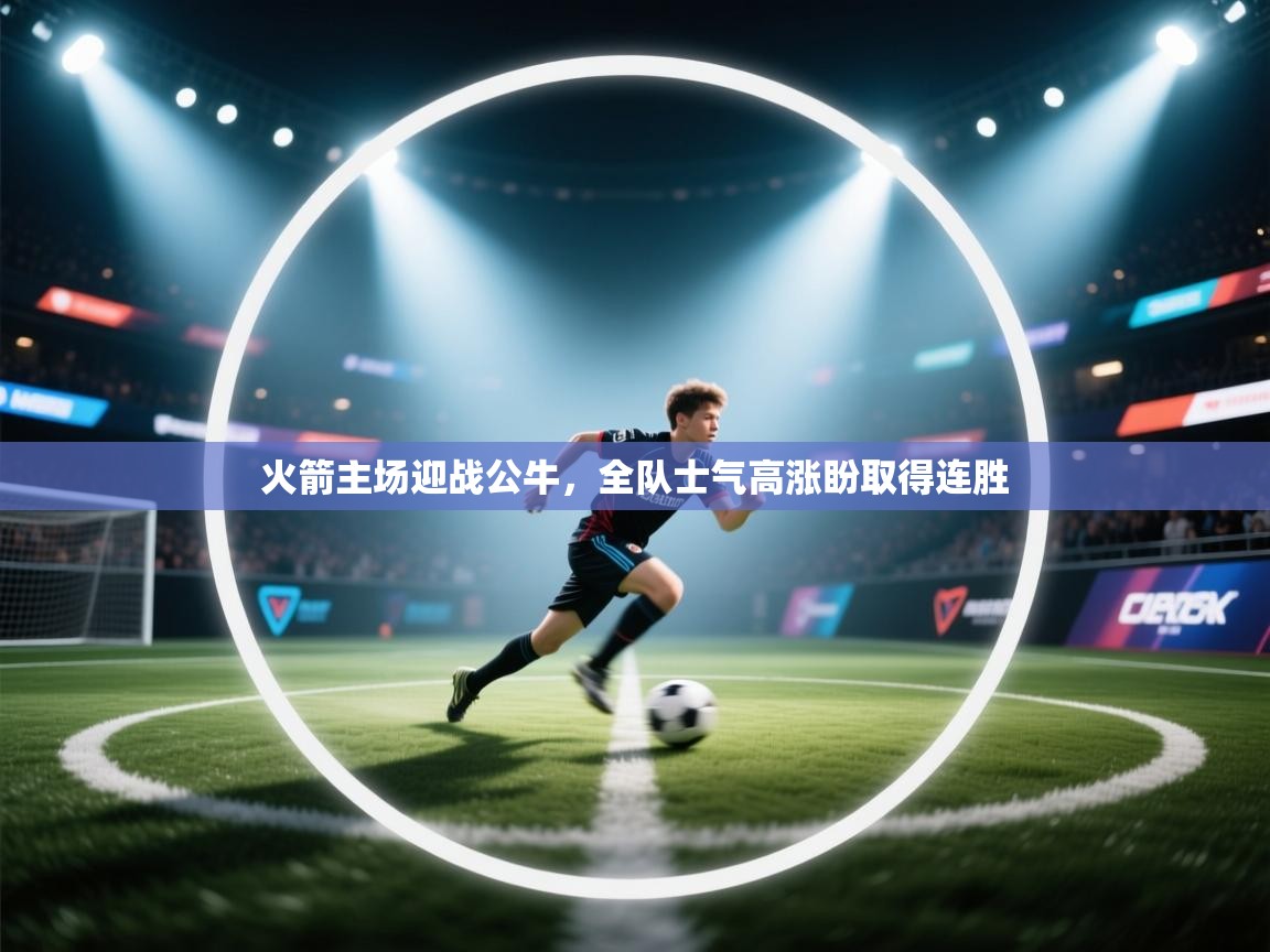 开云体育官方版下载-火箭主场迎战公牛，全队士气高涨盼取得连胜  第1张