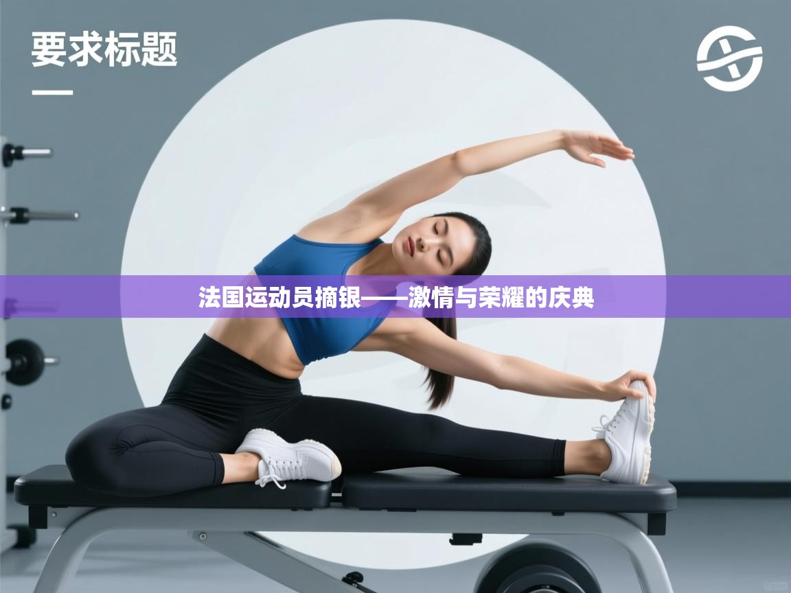 开云体育入口网址-法国运动员摘银——激情与荣耀的庆典 第2张