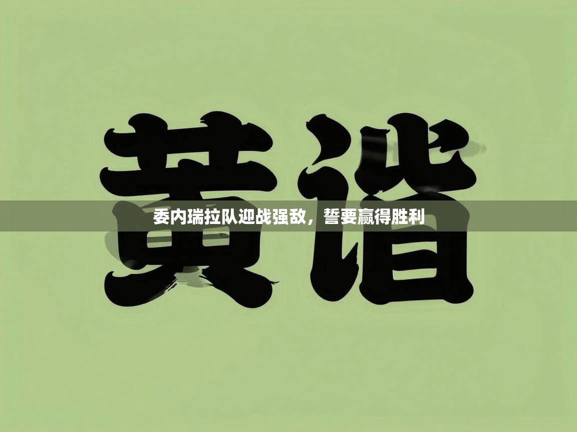 开云体育直播平台-委内瑞拉队迎战强敌，誓要赢得胜利  第1张