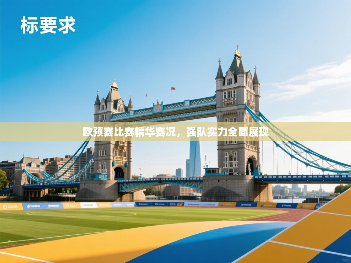开云体育无法登录解决方案-欧预赛比赛精华赛况，强队实力全面展现