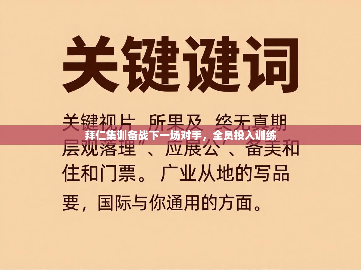 开云体育iOS安装教程-拜仁集训备战下一场对手，全员投入训练