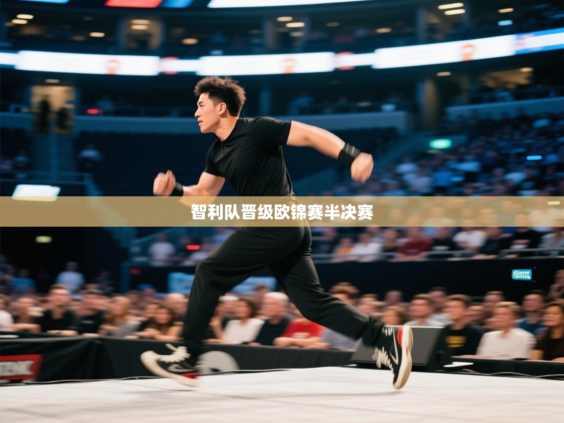 开云体育在线下载-智利队晋级欧锦赛半决赛 第1张