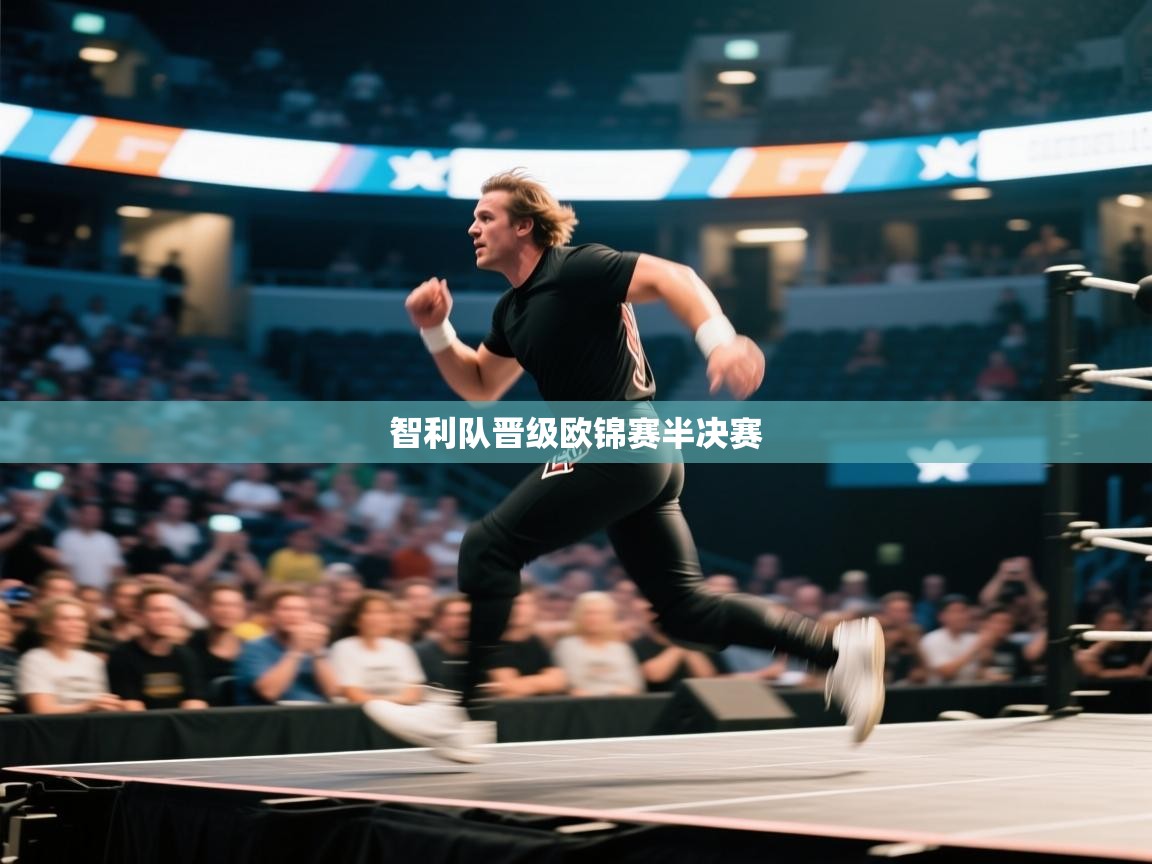 开云体育在线下载-智利队晋级欧锦赛半决赛 第4张