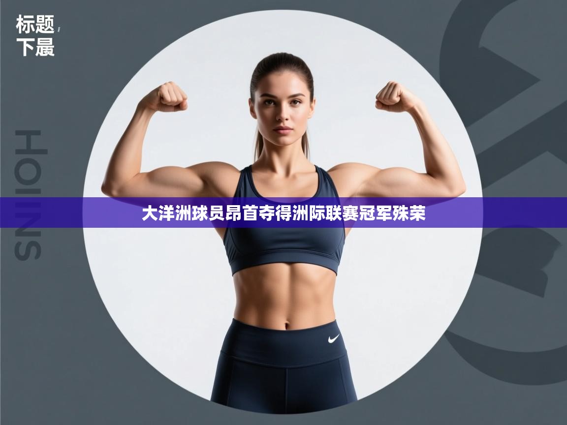 开云体育多语言中文版-大洋洲球员昂首夺得洲际联赛冠军殊荣