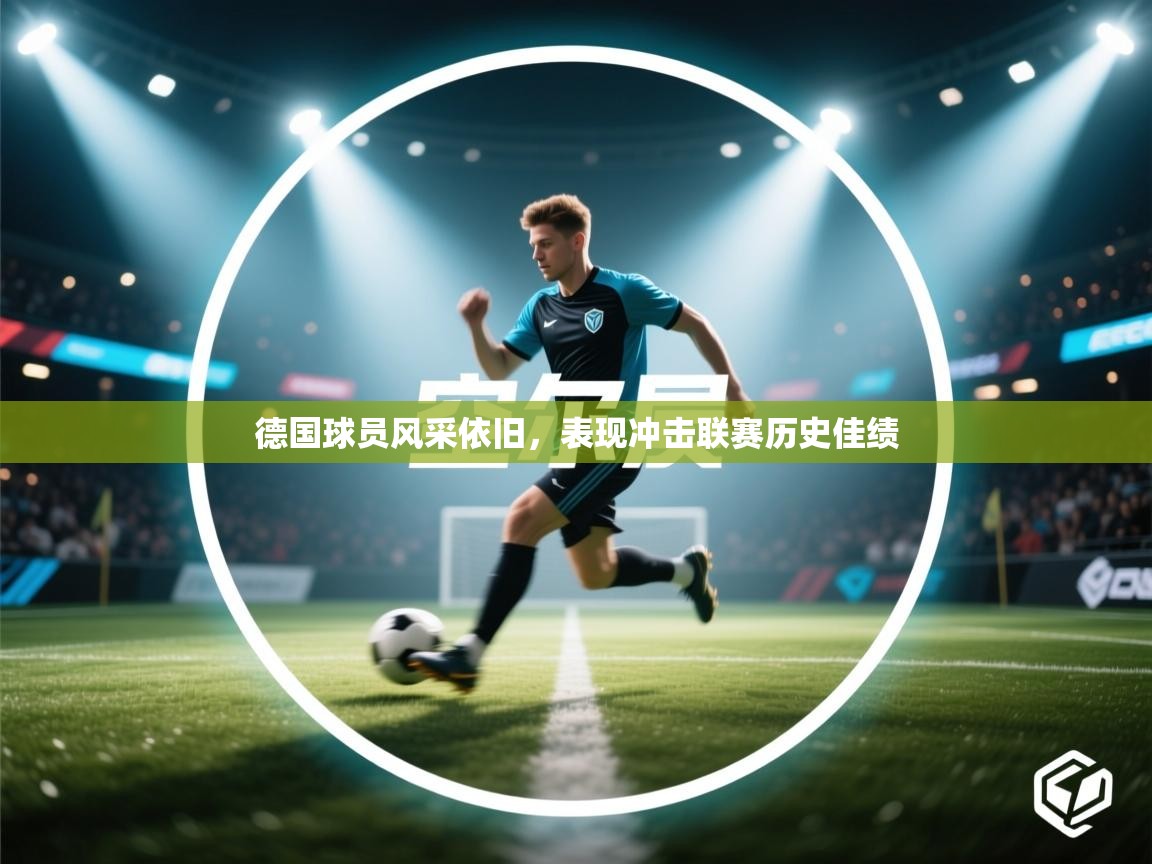 开云官网-德国球员风采依旧,表现冲击联赛历史佳绩 第3张