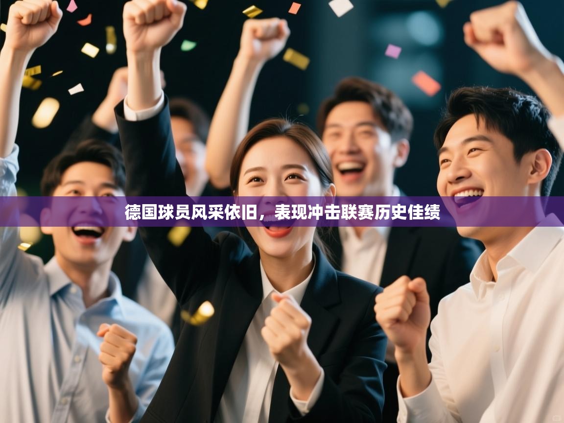 开云官网-德国球员风采依旧,表现冲击联赛历史佳绩 第2张