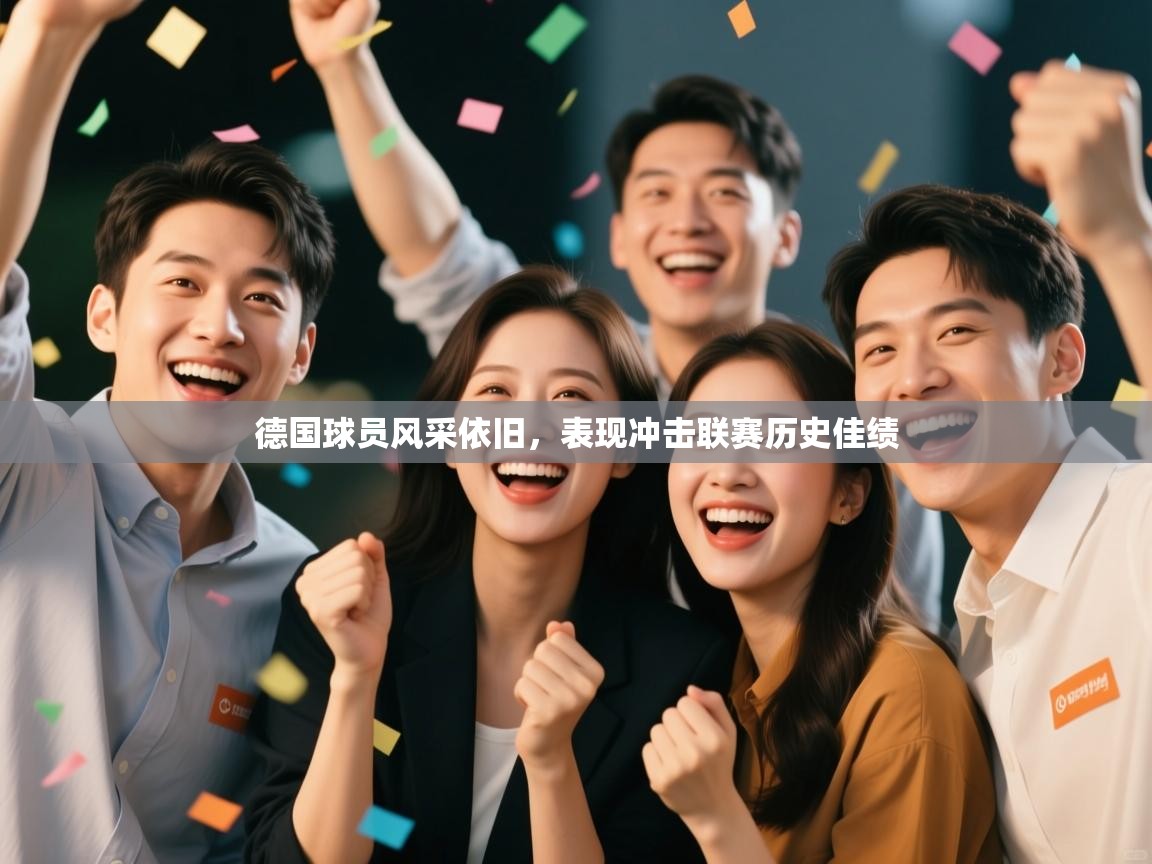 开云官网-德国球员风采依旧,表现冲击联赛历史佳绩 第4张