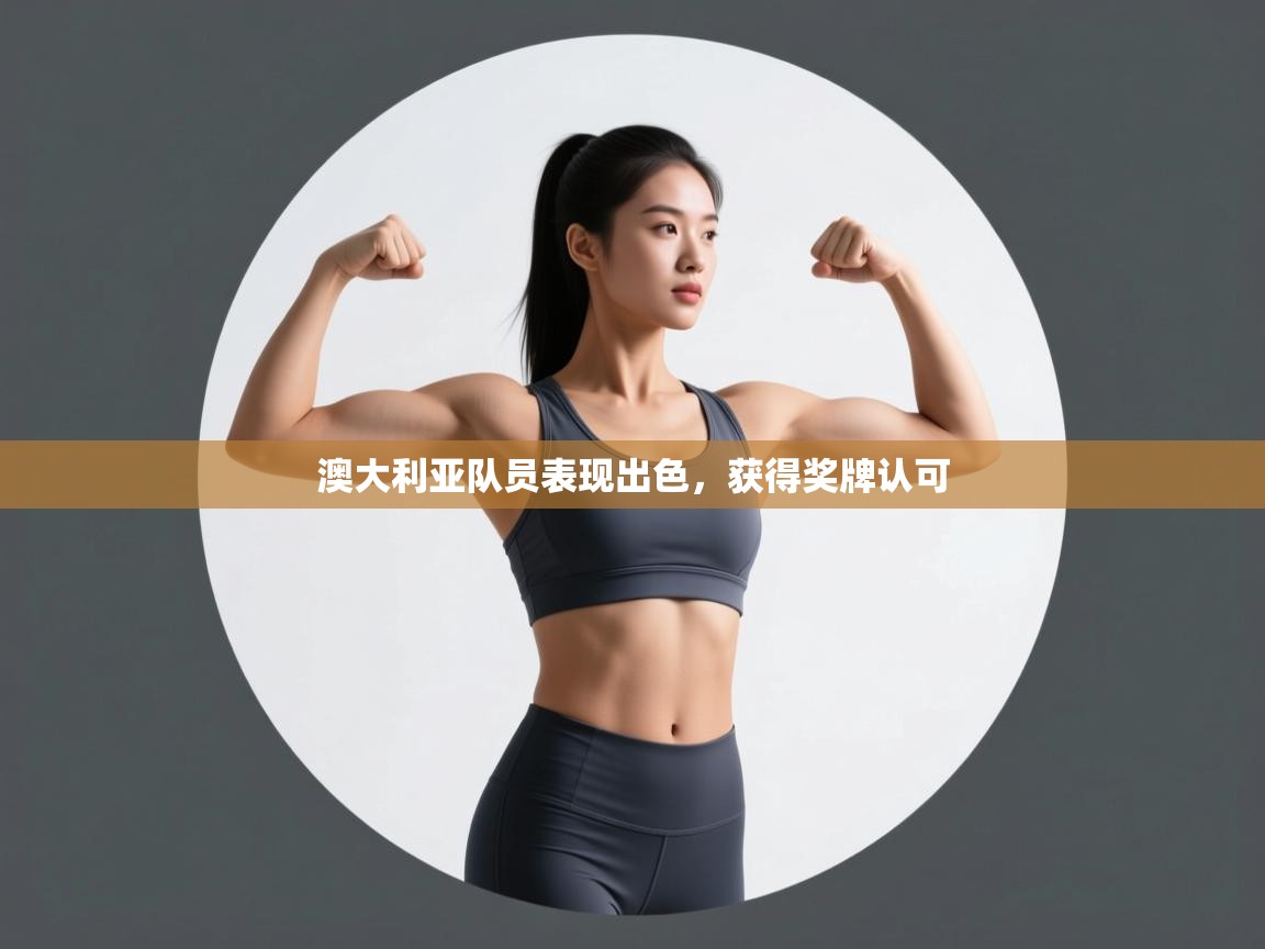 开云体育新人指引-澳大利亚队员表现出色，获得奖牌认可