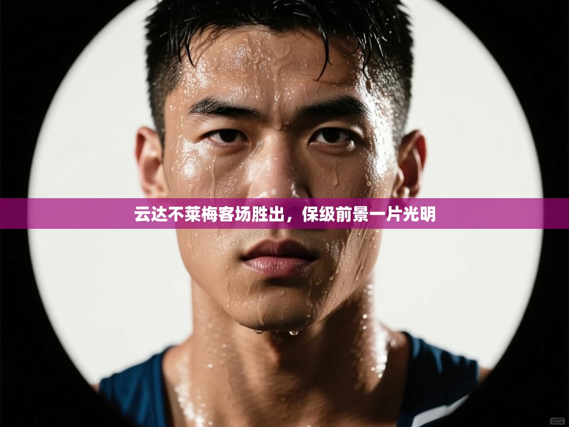 开云体育登录入口-云达不莱梅客场胜出，保级前景一片光明